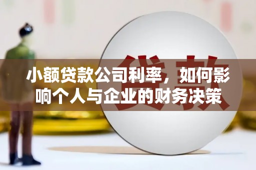 韩城小额贷款公司利率，如何影响个人与企业的财务决策