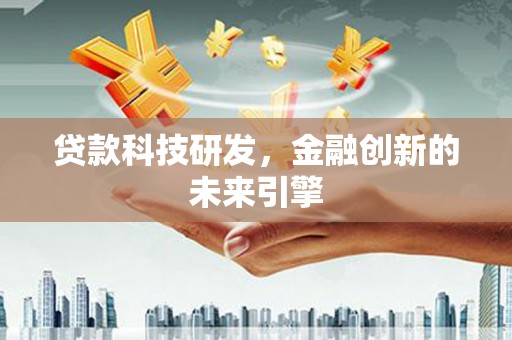 韩城贷款科技研发，金融创新的未来引擎
