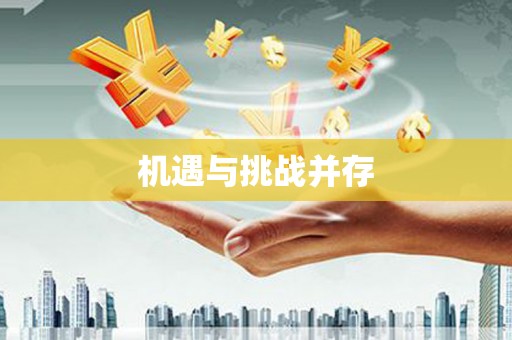 韩城机遇与挑战并存
