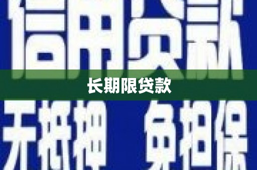 韩城长期限贷款