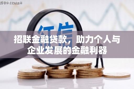 韩城招联金融贷款，助力个人与企业发展的金融利器
