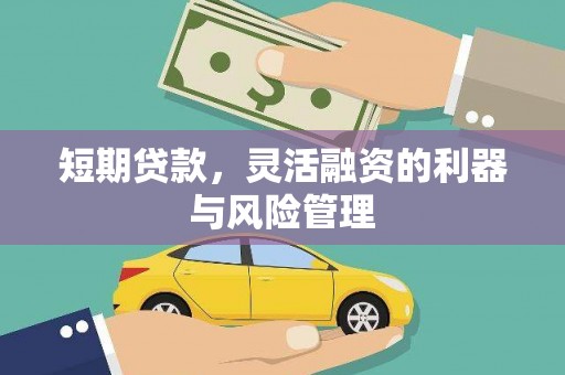 韩城短期贷款，灵活融资的利器与风险管理