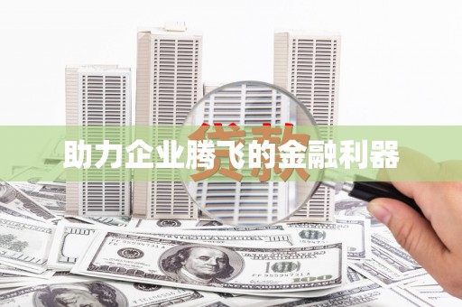 韩城助力企业腾飞的金融利器