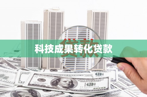 韩城科技成果转化贷款