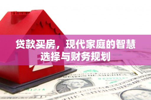 韩城贷款买房，现代家庭的智慧选择与财务规划