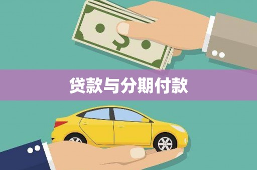 韩城贷款与分期付款
