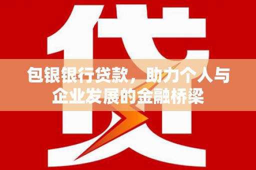 韩城包银银行贷款，助力个人与企业发展的金融桥梁