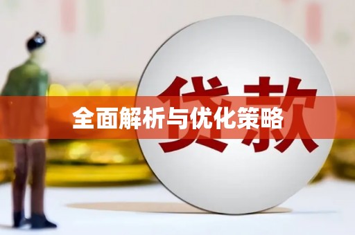 韩城全面解析与优化策略