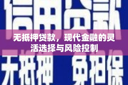 韩城无抵押贷款，现代金融的灵活选择与风险控制