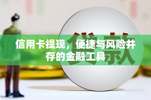 韩城信用卡提现，便捷与风险并存的金融工具