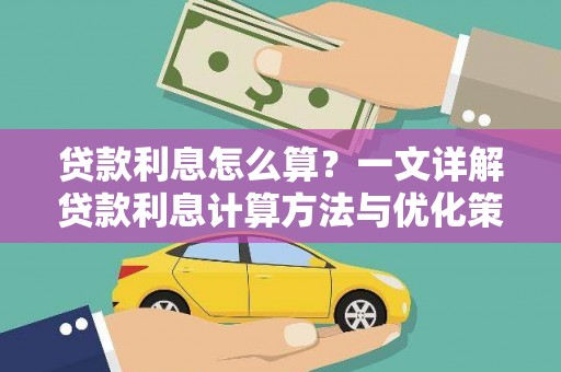 韩城贷款利息怎么算？一文详解贷款利息计算方法与优化策略