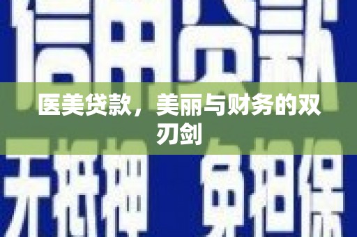 韩城医美贷款，美丽与财务的双刃剑