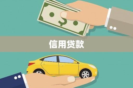 韩城信用贷款