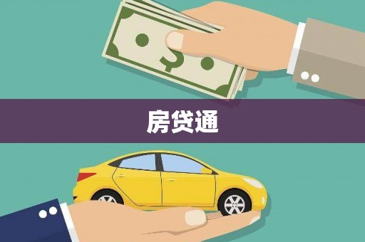 韩城房贷通
