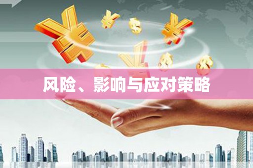 韩城风险、影响与应对策略