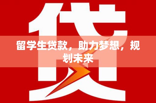韩城留学生贷款，助力梦想，规划未来