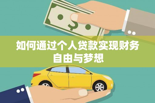 韩城如何通过个人贷款实现财务自由与梦想