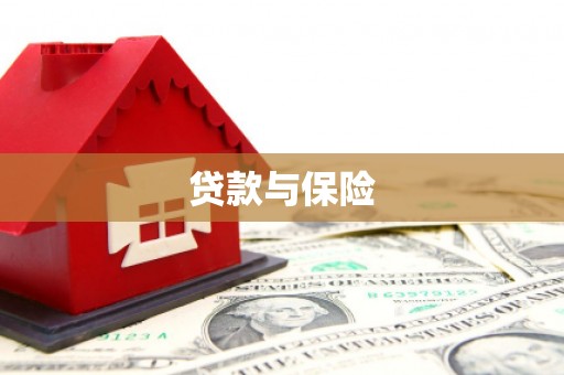 韩城贷款与保险