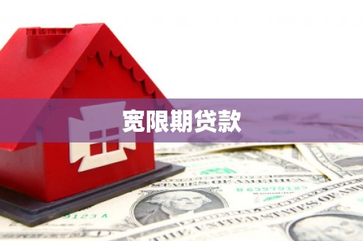 韩城宽限期贷款