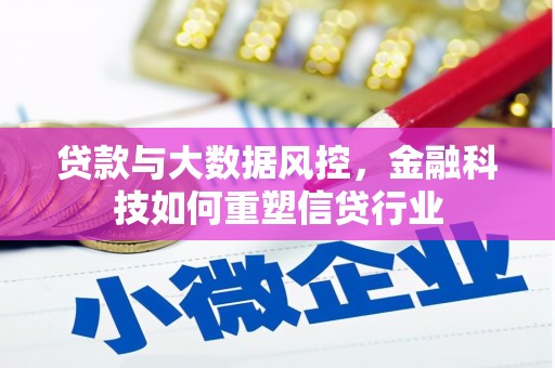 韩城贷款与大数据风控，金融科技如何重塑信贷行业