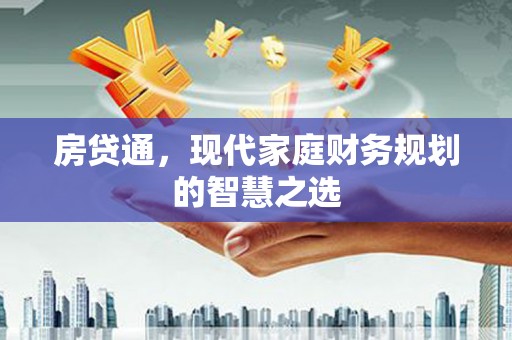 韩城房贷通，现代家庭财务规划的智慧之选