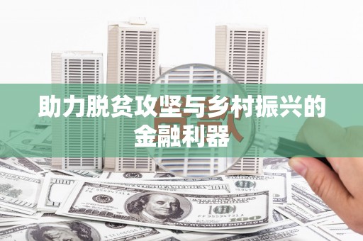 韩城助力脱贫攻坚与乡村振兴的金融利器