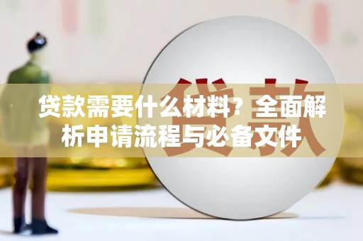 韩城贷款需要什么材料？全面解析申请流程与必备文件