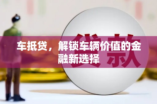 韩城车抵贷，解锁车辆价值的金融新选择