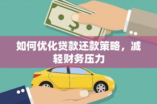 韩城如何优化贷款还款策略，减轻财务压力