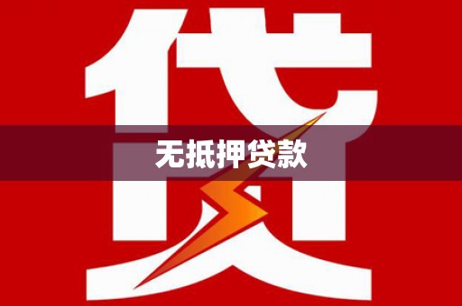 韩城无抵押贷款
