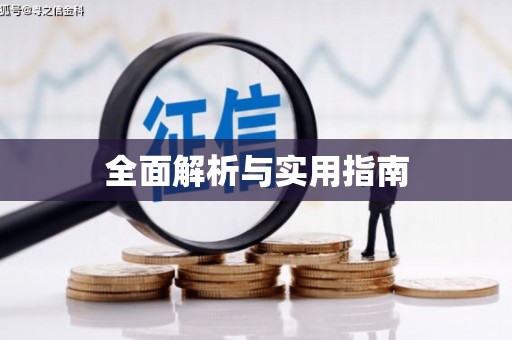 韩城全面解析与实用指南