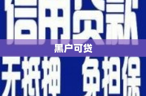 韩城黑户可贷