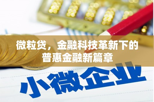 韩城微粒贷，金融科技革新下的普惠金融新篇章