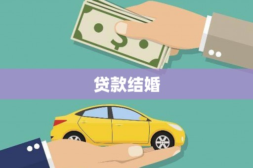 韩城贷款结婚