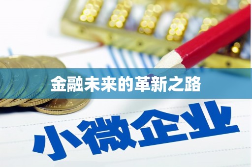 韩城金融未来的革新之路
