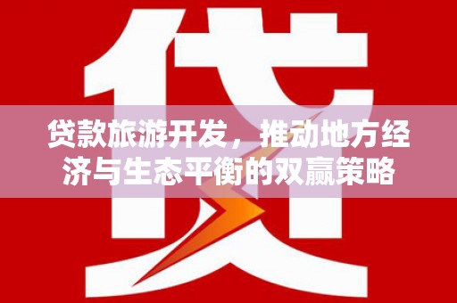 韩城贷款旅游开发，推动地方经济与生态平衡的双赢策略