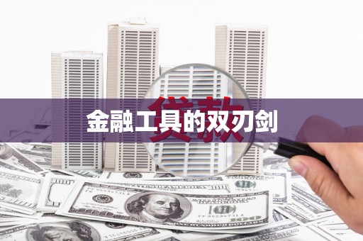 韩城金融工具的双刃剑