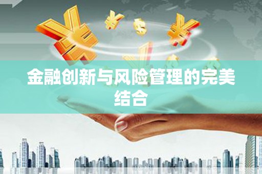 韩城金融创新与风险管理的完美结合