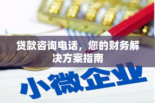 韩城贷款咨询电话，您的财务解决方案指南