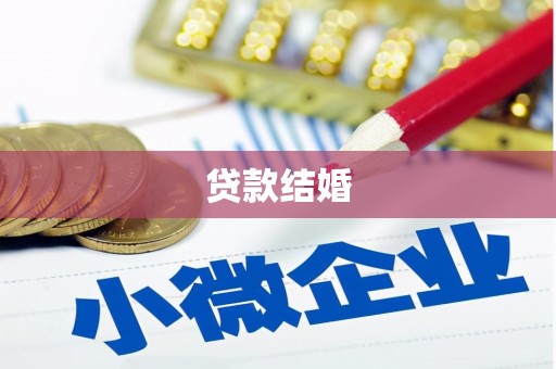 韩城贷款结婚
