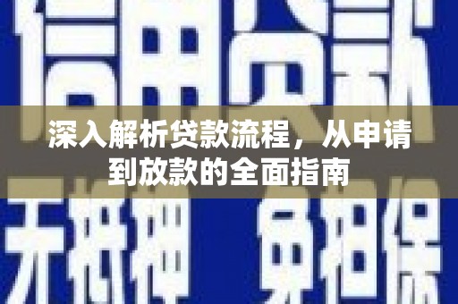 韩城深入解析贷款流程，从申请到放款的全面指南