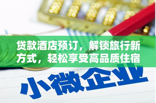 韩城贷款酒店预订，解锁旅行新方式，轻松享受高品质住宿