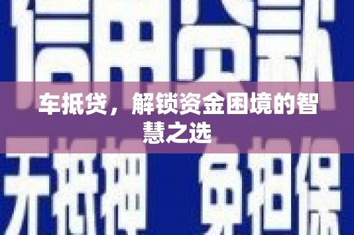 韩城车抵贷，解锁资金困境的智慧之选