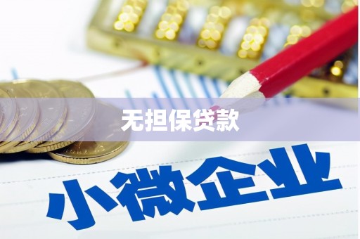 韩城无担保贷款