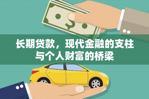 韩城长期贷款，现代金融的支柱与个人财富的桥梁