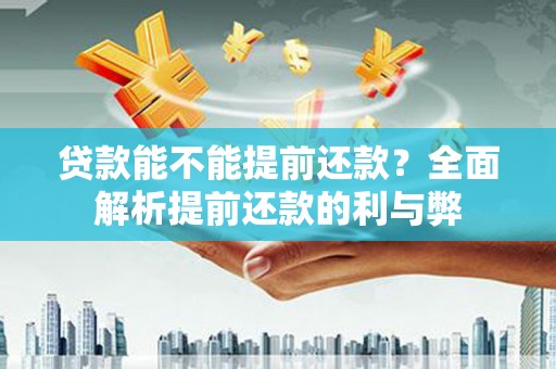 韩城贷款能不能提前还款？全面解析提前还款的利与弊