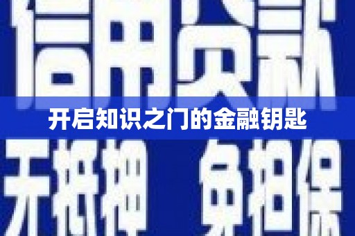 韩城开启知识之门的金融钥匙