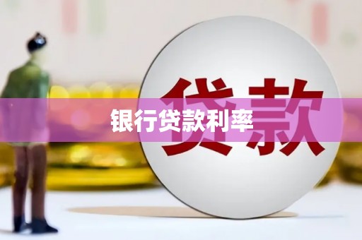 韩城银行贷款利率