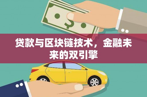 韩城贷款与区块链技术，金融未来的双引擎