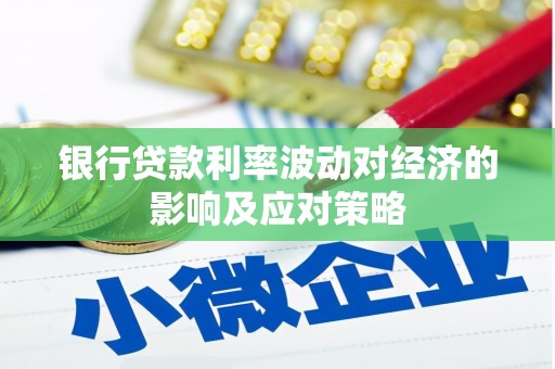 韩城银行贷款利率波动对经济的影响及应对策略